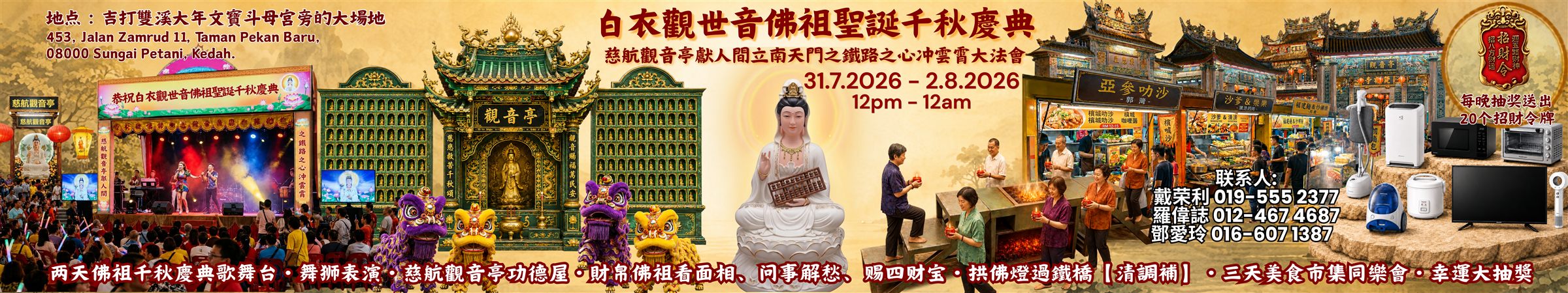 白衣观世音佛祖圣诞千秋庆典横幅